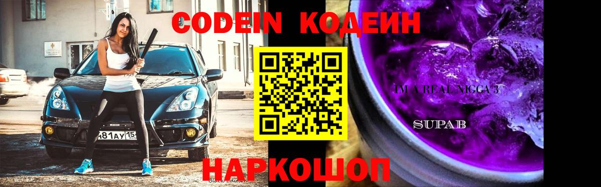 Codein Purple Drank  Кодеиновый сироп Lean Purple Drank  Новочеркасск  Вход с VPN 